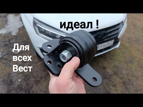 Видео: LADA Vesta,,,правая опора ! Лучший вариант !!!