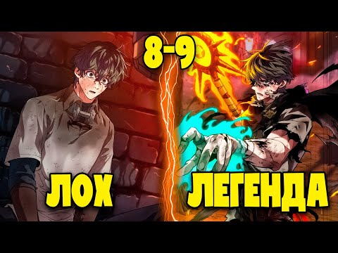 Видео: СИЛЬНЕЙШИЙ АВАНТЮРИСТ ПОСЛЕ СМЕРТИ ВЕРНУЛСЯ В ПРОШЛОЕ, КАК ВЕЛИЧАЙШИЙ МАГ 8-9