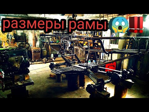 Видео: Размеры рамы самодельного Квадроцикла!!!