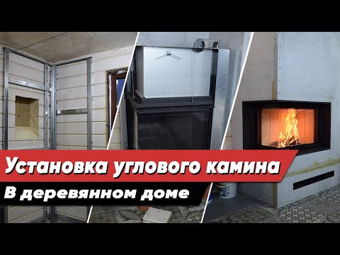 Видео: Установка углового камина в деревянном доме | Монтаж каминной топки Romotop и облицовки под ключ!