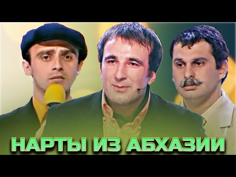 Видео: КВН Нарты из Абхазии / Сборник выступлений / Часть 1