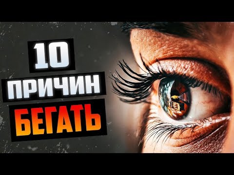 Видео: Польза Бега для Здоровья (10 Причин Начать Бегать)