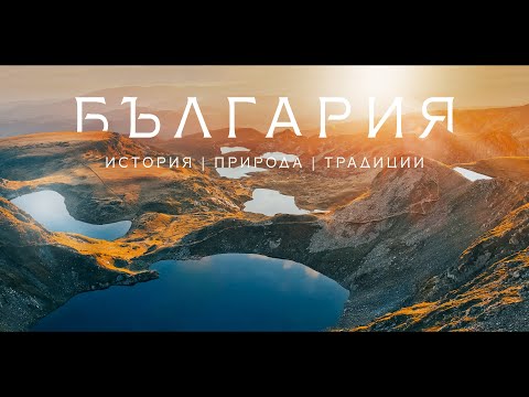 Видео: БЪЛГАРИЯ | история, природа, традиции | 4K