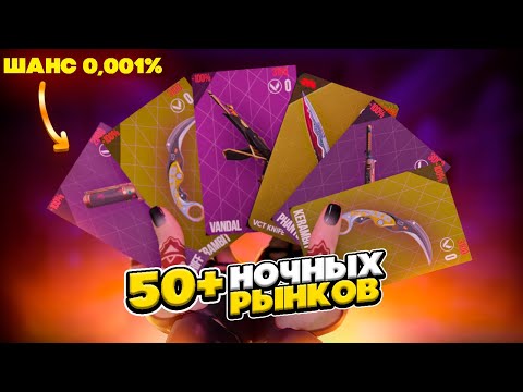 Видео: ОТКРЫЛ 50+ НОЧНЫХ РЫНКОВ в Валорант, Чтобы Найти ЛУЧШИЙ #2 \\ Valorant Ночной Рынок!