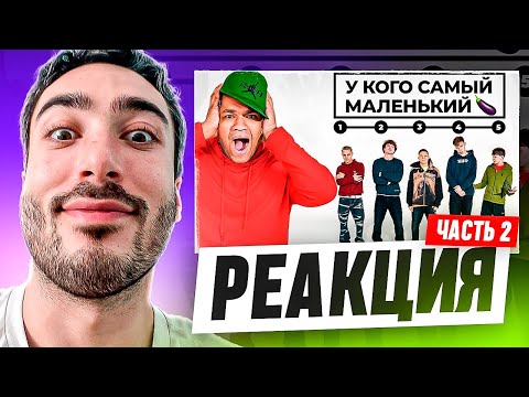 Видео: РЕАКЦИЯ НА 2DROTS ЖЕСТКО ОЦЕНИВАЮТ СЕБЯ ЧАСТЬ 2