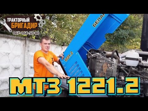 Видео: Трактор МТЗ БЕЛАРУС 1221.2👍