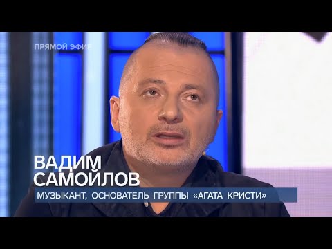 Видео: Вадим Самойлов / Проект «Самое время» // «Время покажет», Первый канал, эфир  от 17.10.2022 г.