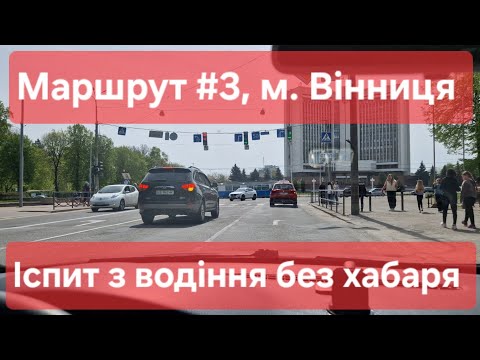 Видео: Екзаменаційний маршрут №3, м. Вінниця. Огляд маршруту, знаків та поради для іспиту з водіння ТСЦ0541