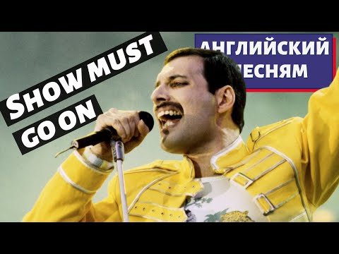 Видео: АНГЛИЙСКИЙ ПО ПЕСНЯМ - Queen: The Show Must Go On