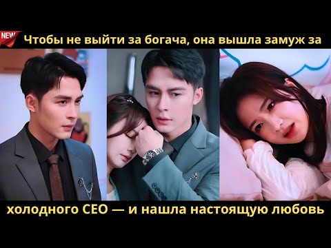 Видео: Чтобы не выйти за богача, она вышла замуж за холодного CEO — и нашла настоящую любовь