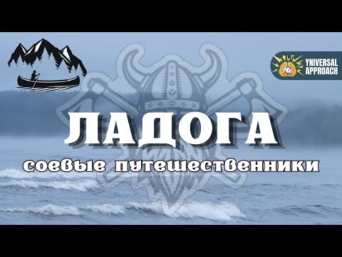 Видео: СПЛАВ ПО ШХЕРАМ. ПОПАЛИ В ШТОРМ. ЧТО ЛОВИТСЯ В ЛАДОГЕ?