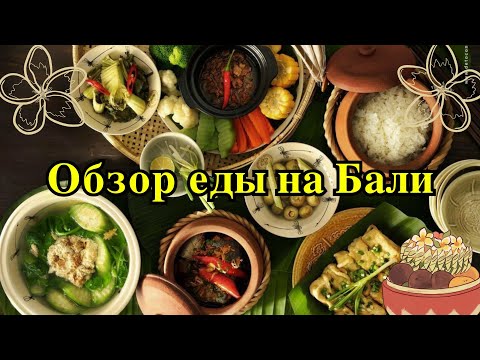 Видео: Еда на Бали/Индонезия/Где вкусно поесть на Бали/Цены/Порции/Обзор кафе и ресторанов .