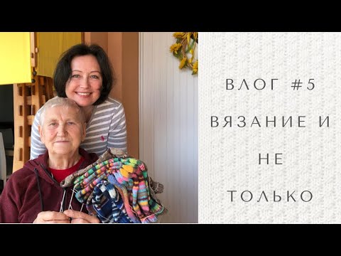 Видео: Влог #5 мамины носки, готовлю обед, прогулка!