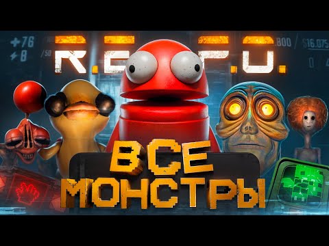 Видео: Все монстры в R.E.P.O.