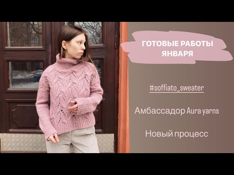 Видео: ЧТО СВЯЗАЛА В ЯНВАРЕ. #soffiato_sweater. Поло Space и новый проект.