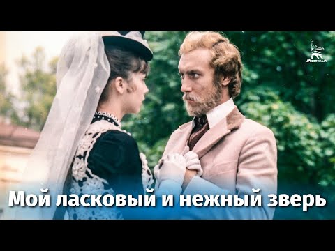 Видео: Мой ласковый и нежный зверь (FullHD, драма, реж. Эмиль Лотяну, 1978 г.)