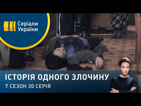 Видео: Квітка життя | Історія одного злочину | 7 сезон