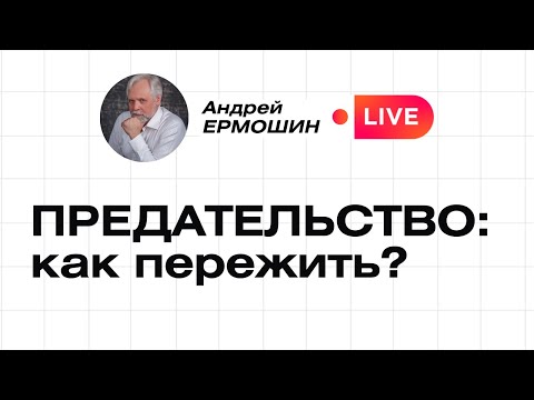 Видео: Как пережить предательство?