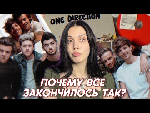 Видео: почему one direction никогда не вернутся