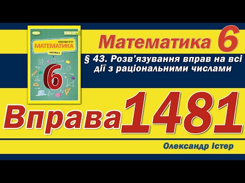 Видео: Істер Вправа 1481. Математика 6 клас