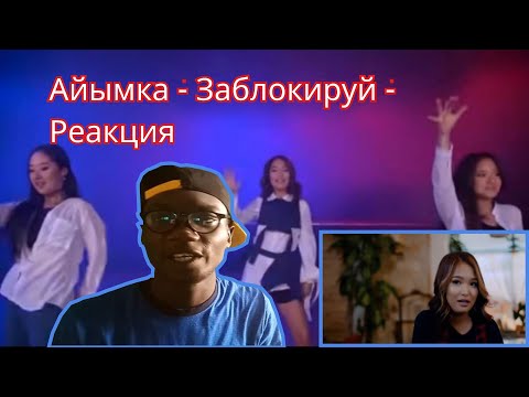 Видео: OH THIS IS A VIBE!!! Айымка - Заблокируй Реакция