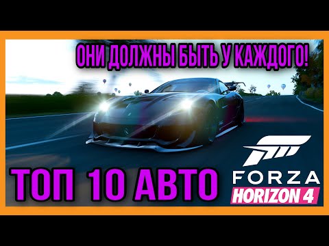 Видео: ТОП 10 МАШИН В FORZA HORIZON 4!