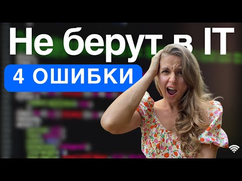 Видео: Мои провалы на пути в IT и как их избежать