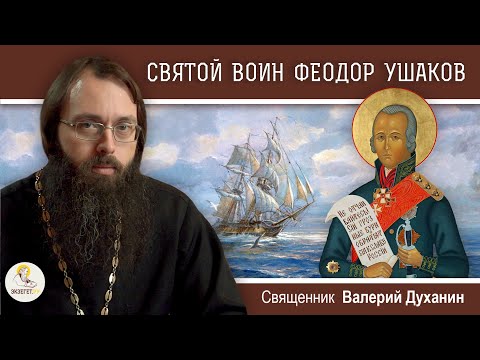 Видео: Святой ФЕОДОР УШАКОВ. Непобедимый адмирал.  Священник Валерий Духанин