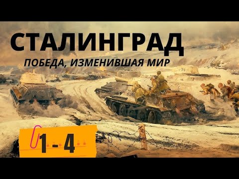 Видео: ЛЮБИТЕЛЯМ ВОЕННОЙ ИСТОРИИ! ОДНА ИЗ САМЫХ КРОВОПРОЛИТНЫХ  БИТВ. Сталинград. Победа, изменившая мир.