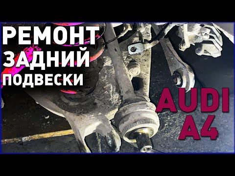 Видео: Ремонт и замена задний ходовки audi a4 b6.