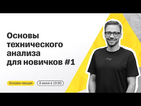 Видео: Онлайн-лекция для начинающих инвесторов | Основы технического анализа #1