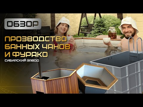 Видео: Обзор на наше производство Банных чанов и купелей Фурако с нержавеющей вставкой ООО«Сибирский завод»