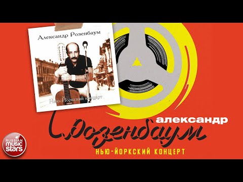 Видео: АЛЕКСАНДР РОЗЕНБАУМ ✮ НЬЮ-ЙОРКСКИЙ КОНЦЕРТ ✮ АЛЬБОМ ✮ 1987 ✮ ALEXANDER ROZENBAUM ✮ NEW YORK CONCERT