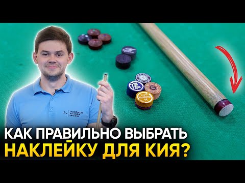 Видео: Как выбрать наклейку для кия? Жёсткость, цены и разница одно- и многослойных наклеек