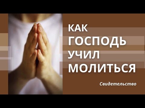Видео: Как Господь учил меня молиться: Вставай рано утром и ищи Лица Моего | Свидетельство