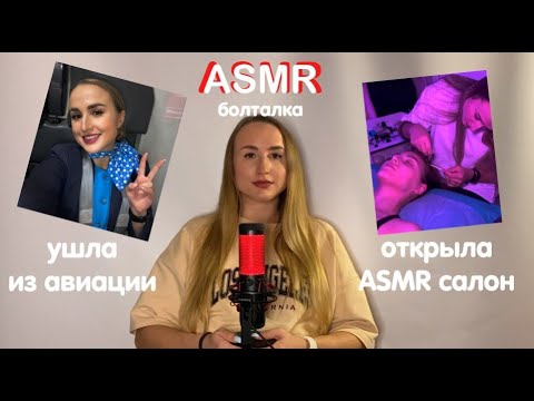 Видео: АСМР БОЛТАЛКА | УШЛА ИЗ АВИАЦИИ ✈️ И ОТКРЫЛА АСМР САЛОН 🧖‍♀️ 💤