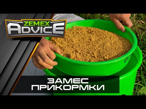 Видео: ZEMEX Advice / Как замешать прикормку