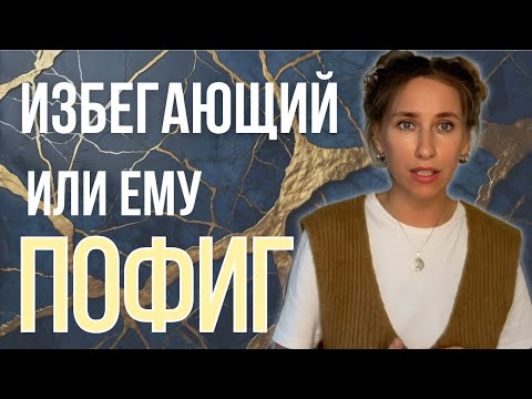 Видео: КАК ПОНЯТЬ ОН ИЗБЕГАЮЩИЙ ИЛИ ПРОСТО  ПОФИГ?