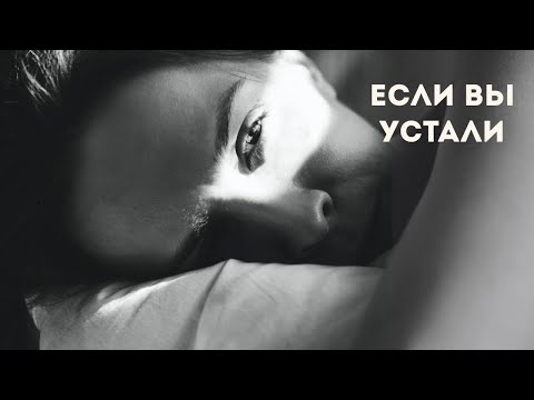 Видео: Если вы устали. О культуре усилий. Часть первая 
