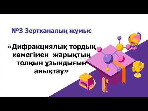 Видео: №3 Зертханалық жұмыс  «Дифракциялық тордың көмегімен  жарықтың толқын ұзындығын анықтау»