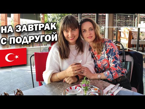 Видео: ТУРЕЦКИЙ ЗАВТРАК С ПОДРУГОЙ - БОЛТАЕМ ПРО ЖИЗНЬ. Мы домохозяйки? ШИКАРНЫЙ ВИД - Big shefs Анталия