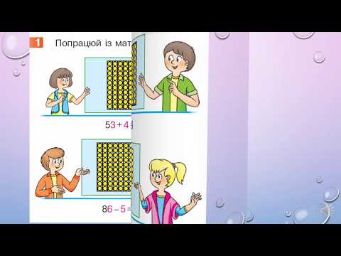 Видео: Додаємо і віднімаємо числа