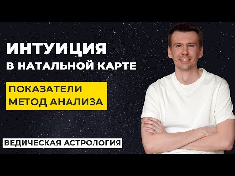 Видео: Интуиция в натальной карте. Показатели и метод анализа интуиции по гороскопу.