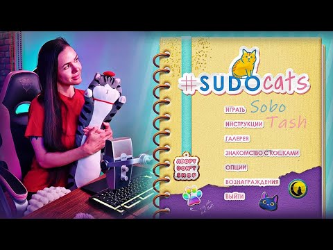 Видео: СУДОКУ ИЗ КОТИКОВ | Sudocats (1)