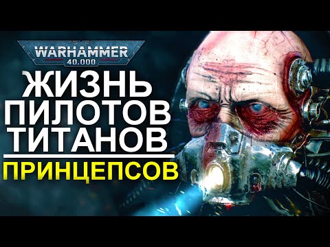 Видео: Пилоты ТИТАНОВ - ПРИНЦЕПСЫ их ЖИЗНЬ! (WARHAMMER 40000)