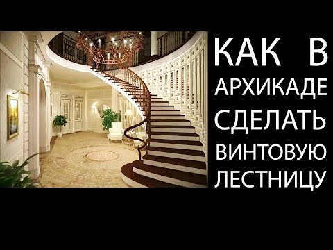 Видео: Как в архикаде сделать винтовую лестницу. Спиральный марш в archicad