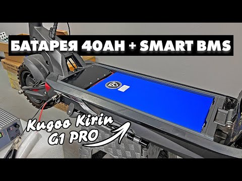 Видео: СОБРАЛИ АККУМУЛЯТОР ДЛЯ KUGOO KIRIN G1 PRO | 40 000 МИЛЛИАМПЕР ЧАСОВ