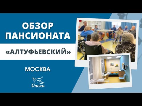 Видео: Обзор пансионата "Алтуфьевский". "Опека" - пансионаты для пожилых в Москве