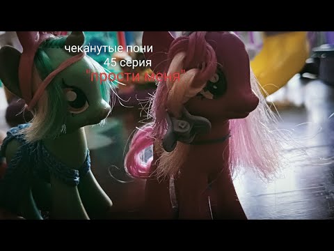 Видео: чеканутые пони 45 серия "прости меня"
