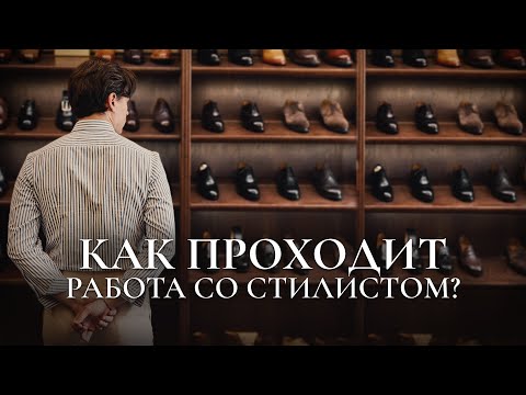 Видео: Почему работа со стилистом экономит время, деньги и нервы